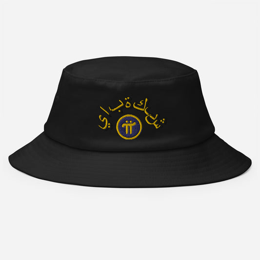 Pi Network Arabia Bucket Hat (stitched)