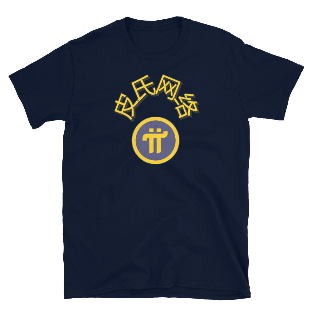 Pi Network China Unisex T-Shirt