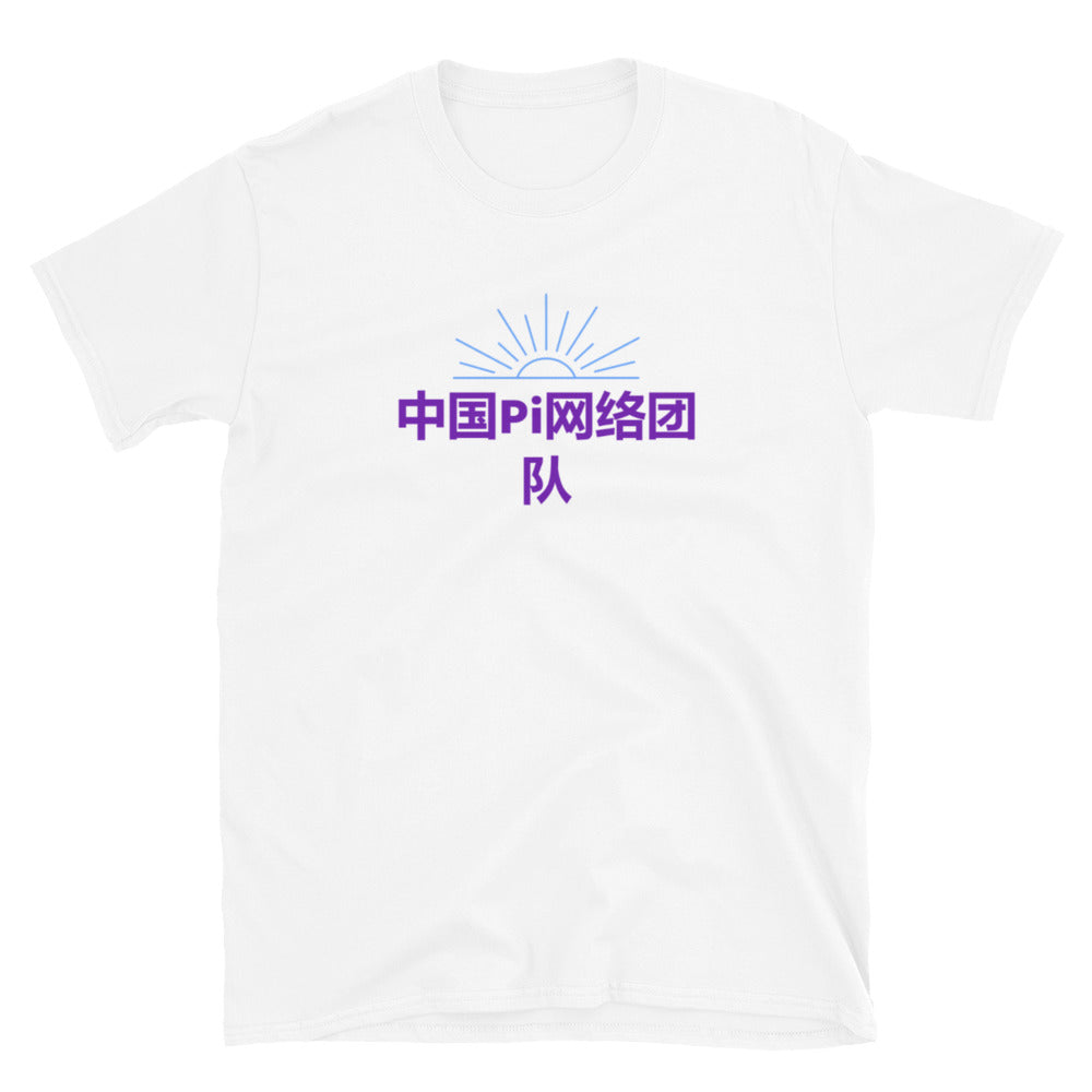 Pi Network Team China Unisex T-Shirt