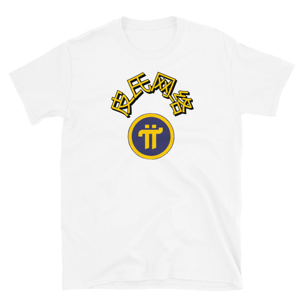 Pi Network China Unisex T-Shirt